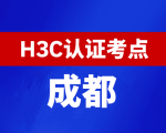 四川成都新华三H3C认证线下考试地点