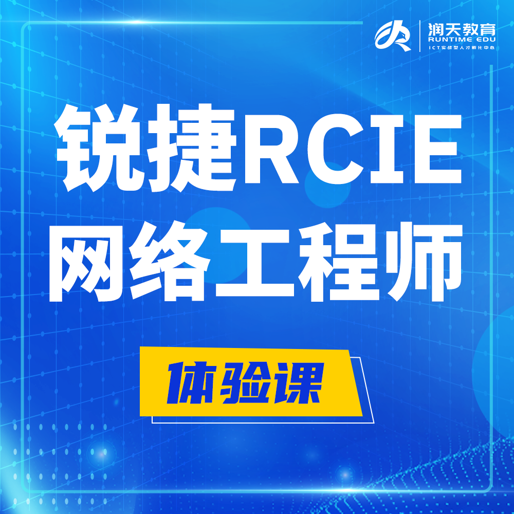  朔州锐捷RCIE认证互联网专家培训课程