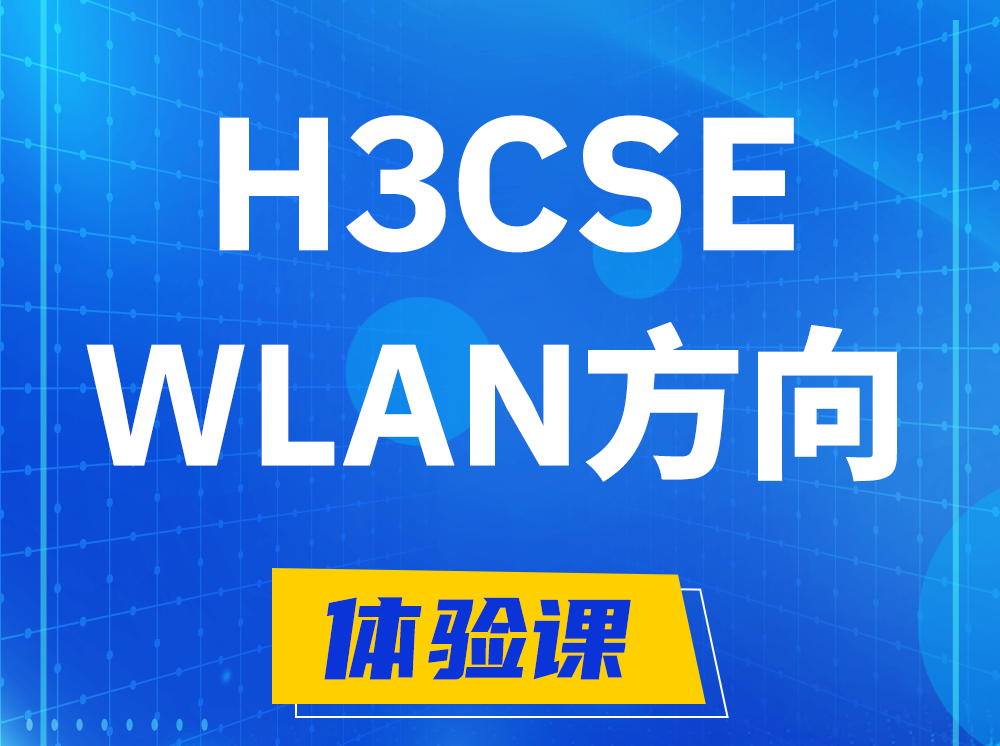 朔州H3CSE-WLAN无线高级工程师认证培训课程