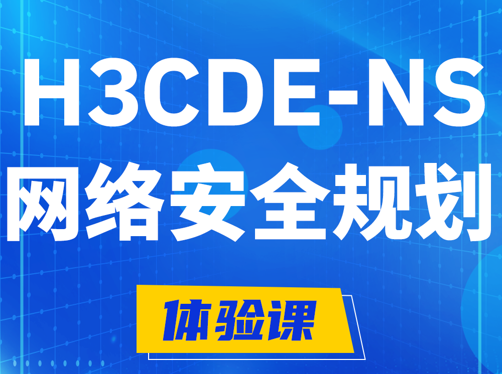 朔州H3CDE-NS网络及安全规划专家认证培训课程