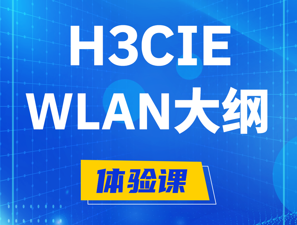 朔州H3CIE-WLAN认证培训课程大纲