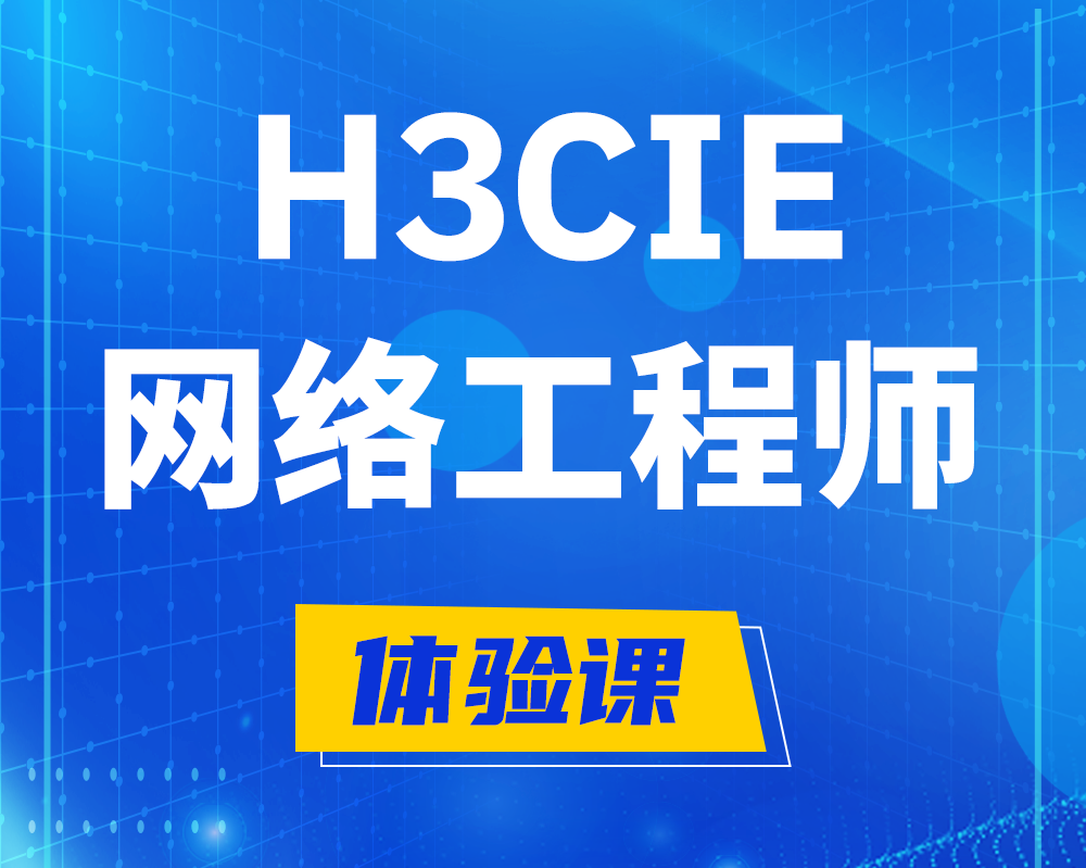  朔州h3cie认证网络工程师培训课程