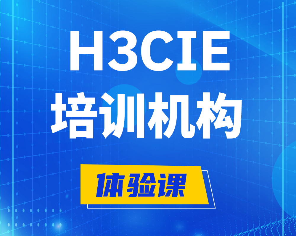 朔州h3cie培训机构